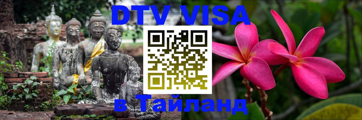 Стоимость и условия DTV визы — оформление в Таиланд под ключ - 03.10.2025 Стоимость и условия DTV визы — оформление в Таиланд под ключ - 03.10.2025