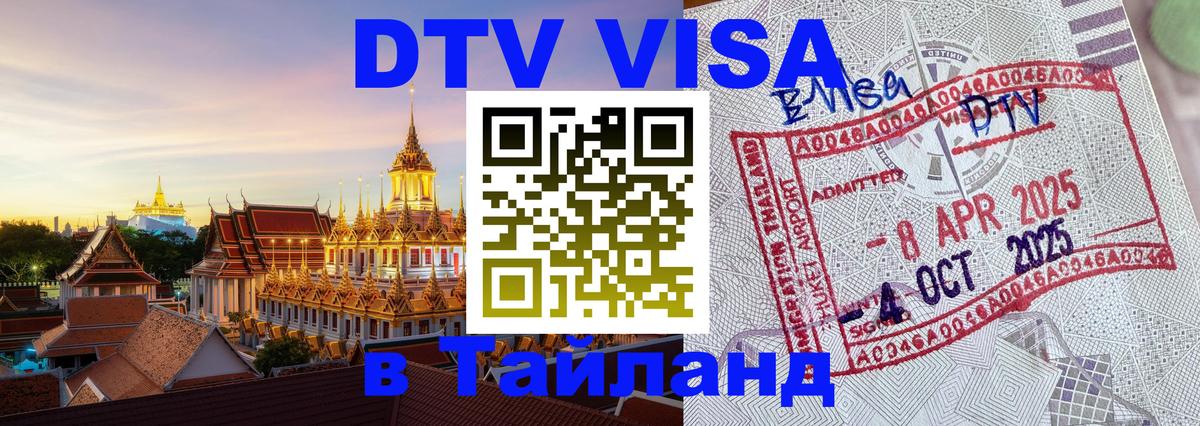 ДТВ VISA Тайланд для фрилансеров Нальчик 