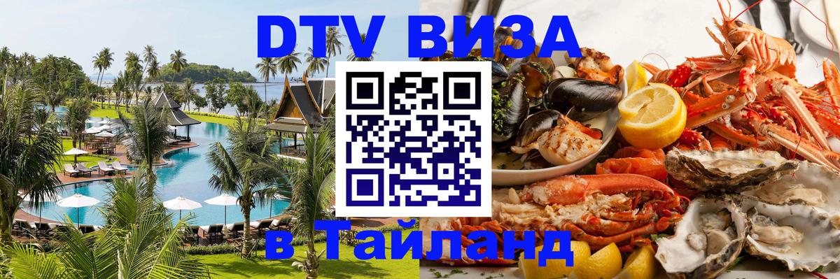 Оформить DTV визу в Тайланд 